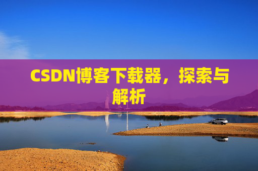CSDN博客下载器，探索与解析
