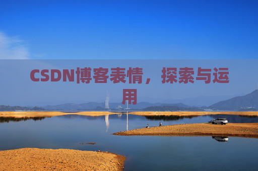 CSDN博客表情，探索与运用