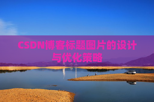 CSDN博客标题图片的设计与优化策略