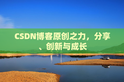 CSDN博客原创之力，分享、创新与成长