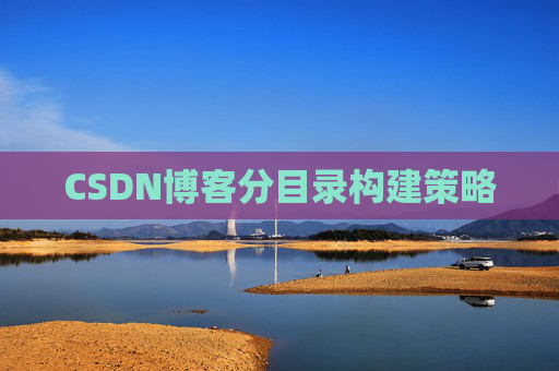 CSDN博客分目录构建策略