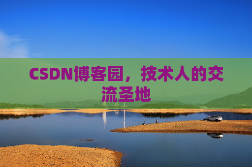 CSDN博客园，技术人的交流圣地