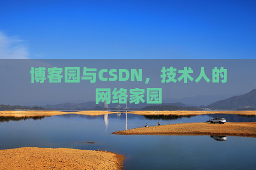 博客园与CSDN，技术人的网络家园